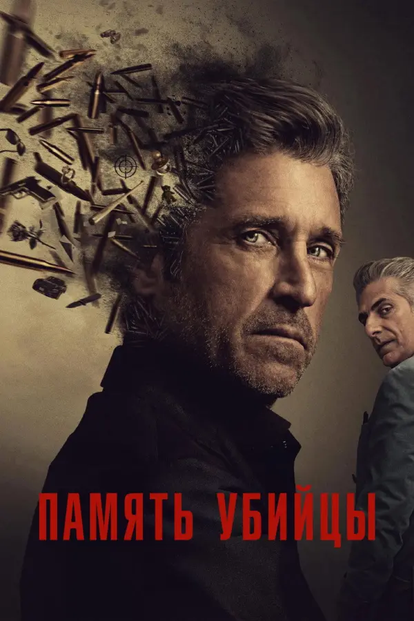 Память убийцы