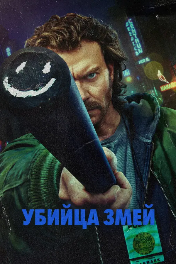 Истребитель гадов