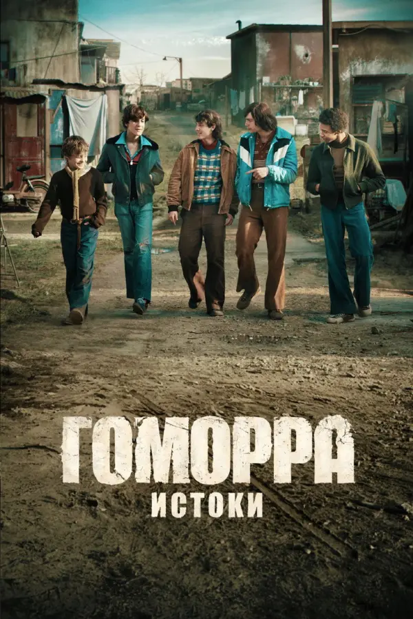 Гоморра – истоки