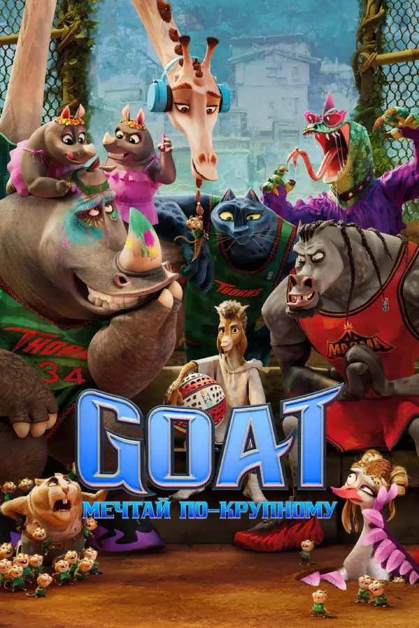 GOAT: Мечтай по-крупному