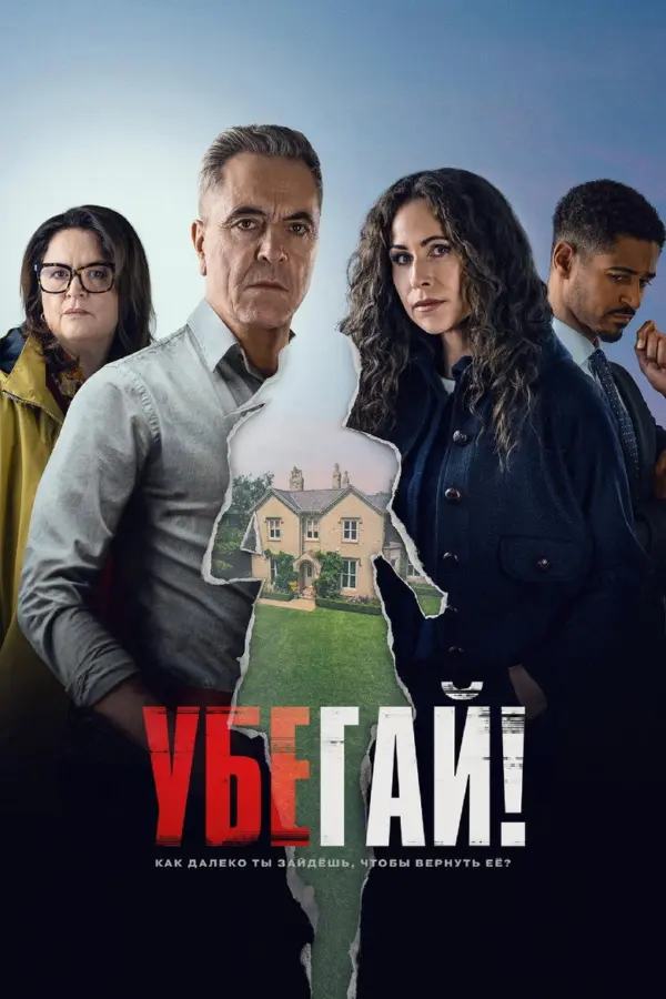 Убегай!
