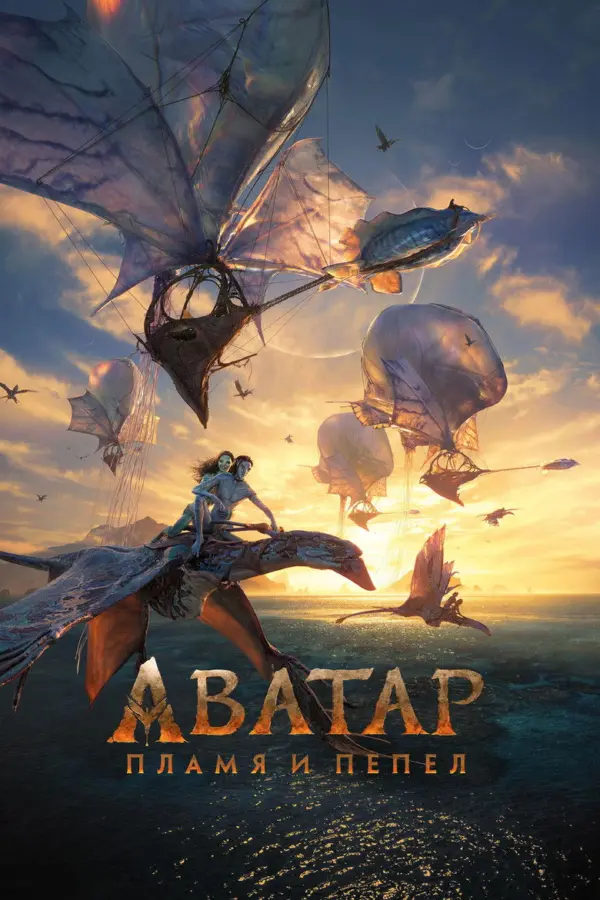 Аватар 3: Пламя и пепел