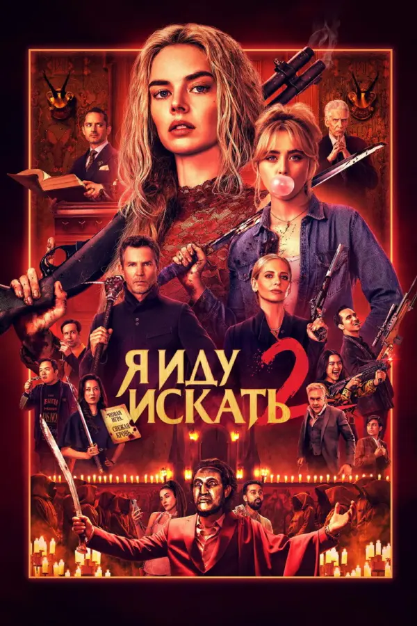 Я иду искать 2: Вот и я