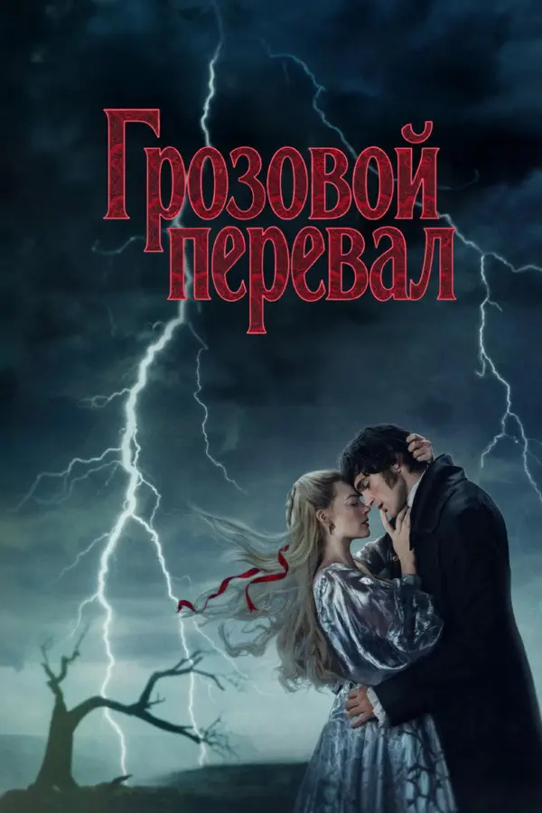 Грозовой перевал