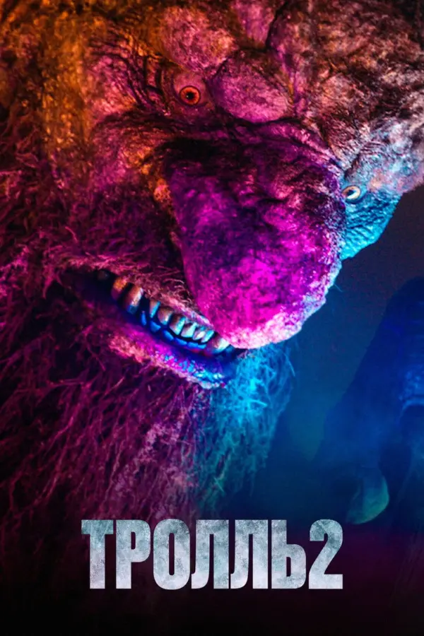 Тролль 2