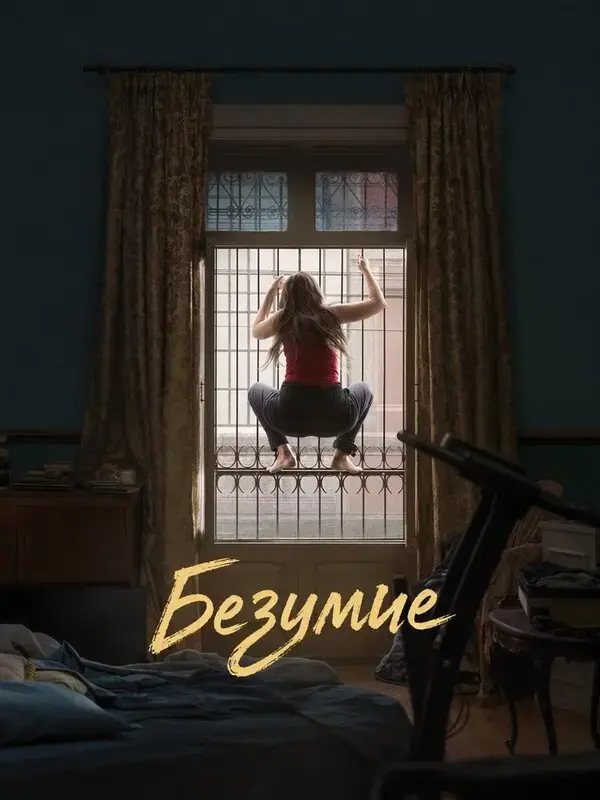 Безумие
