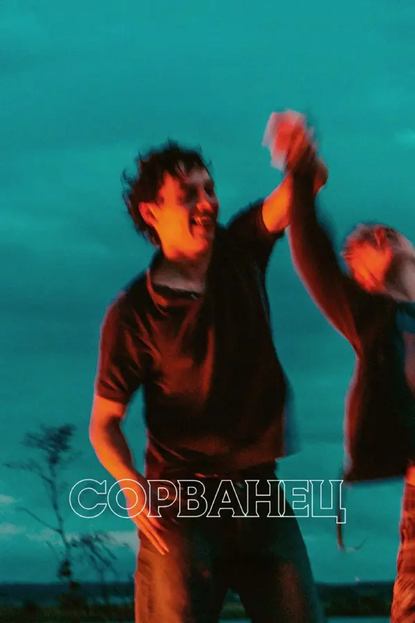 Сорванец