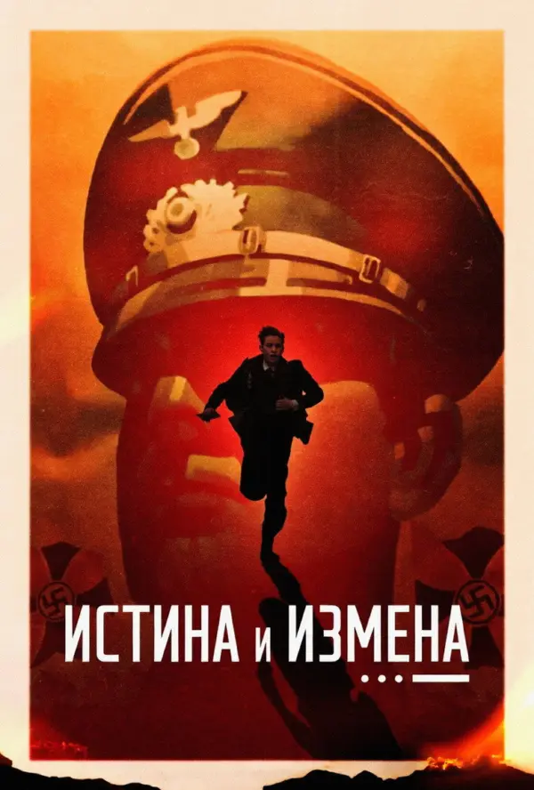 Истина и измена
