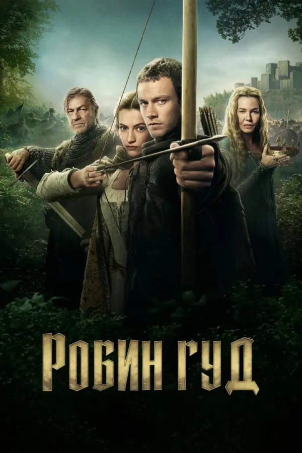 Робин Гуд