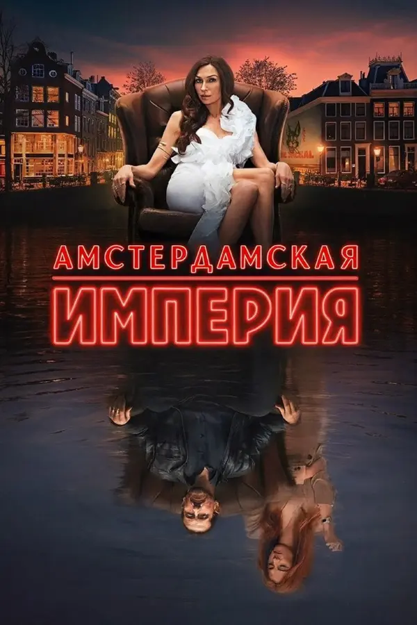 Амстердамская империя