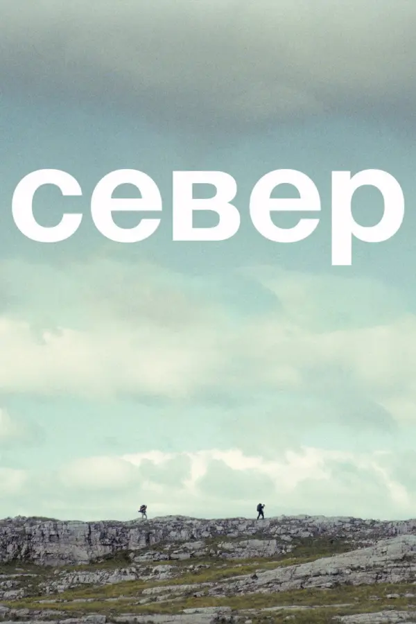 Север