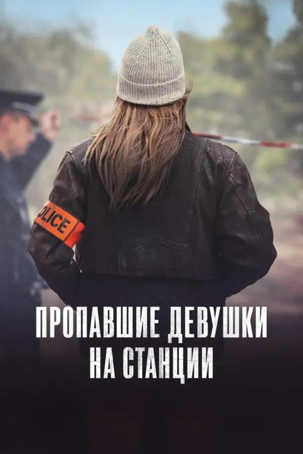Пропавшие с вокзала девушки