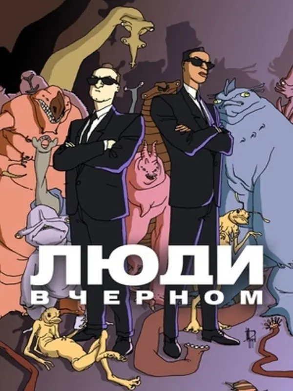 Люди в чёрном