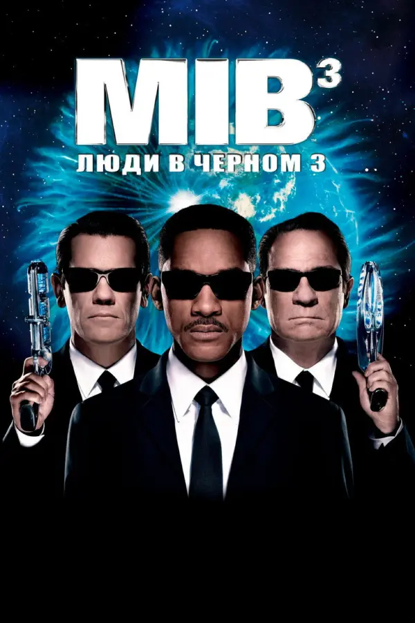Люди в чёрном 3