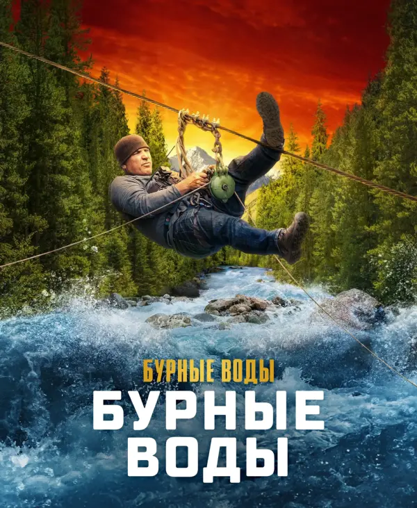 Золотая лихорадка: Бурные воды — постер