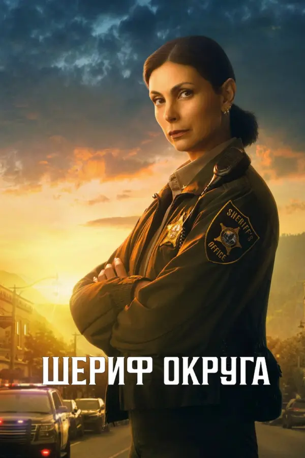Шериф округа