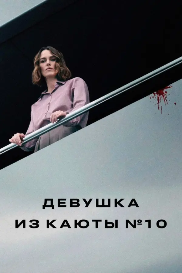 Девушка из каюты №10