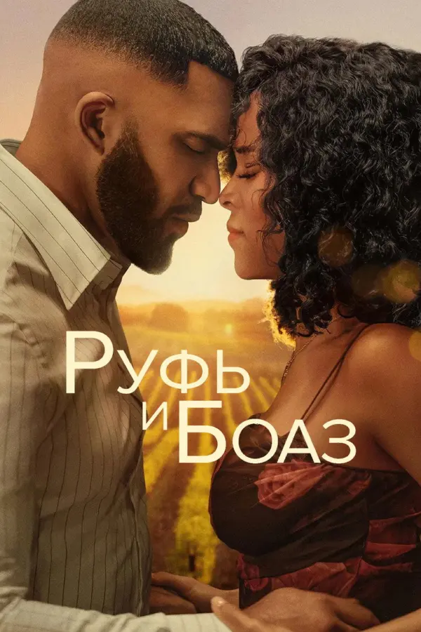 Руфь и Боаз — постер