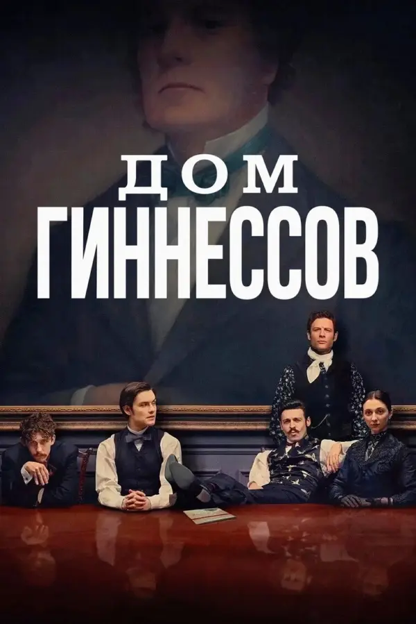 Дом Гиннесса