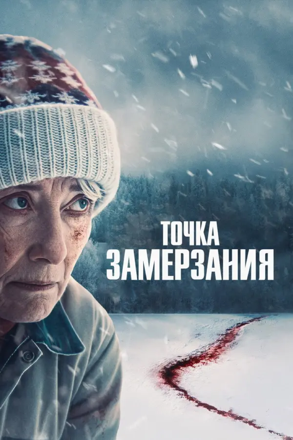 Точка замерзания
