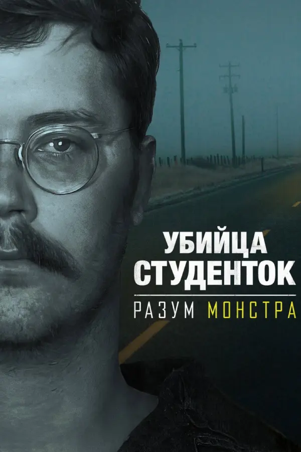 Убийца студенток: Разум монстра