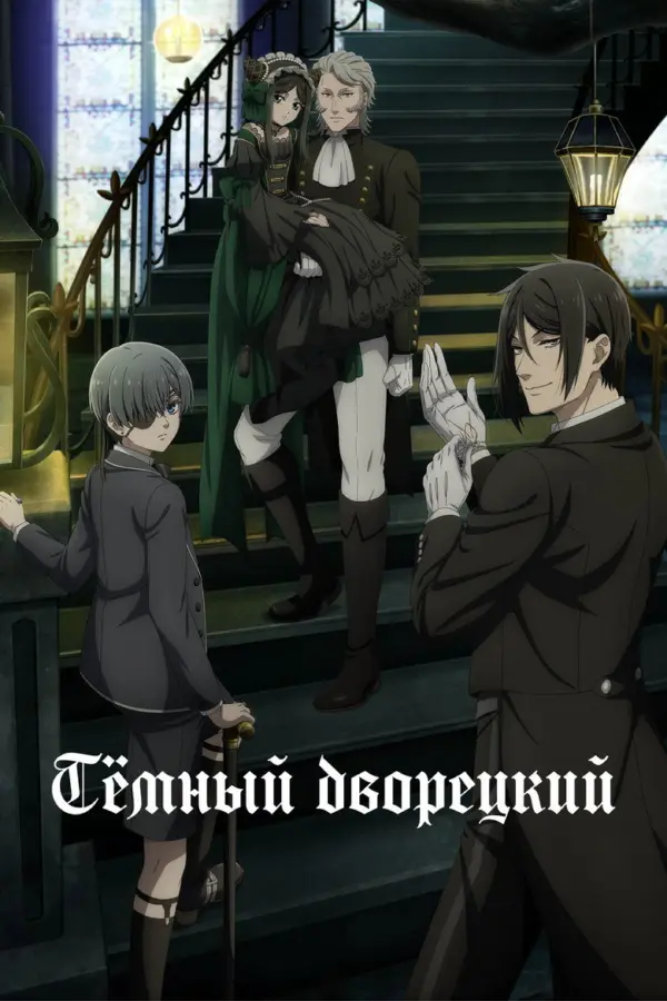 Тёмный дворецкий — постер