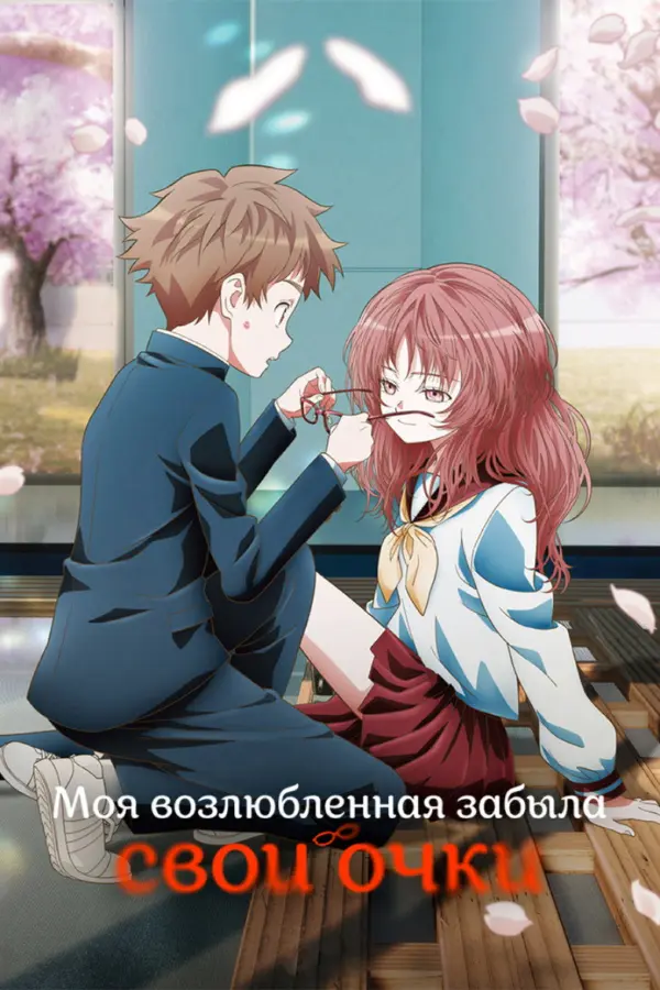 Моя возлюбленная забыла свои очки