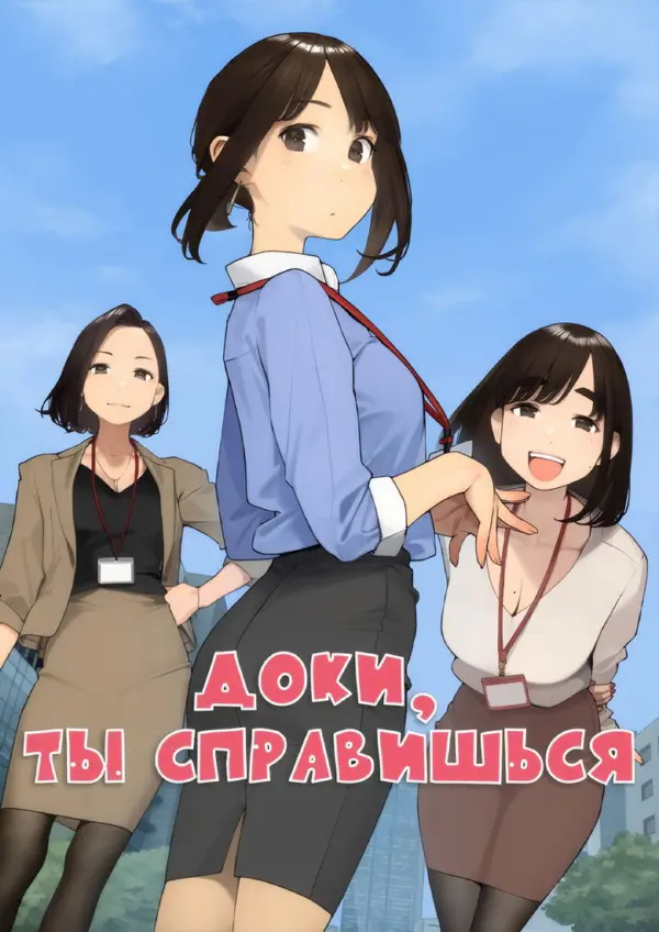 Держись, ровесница!