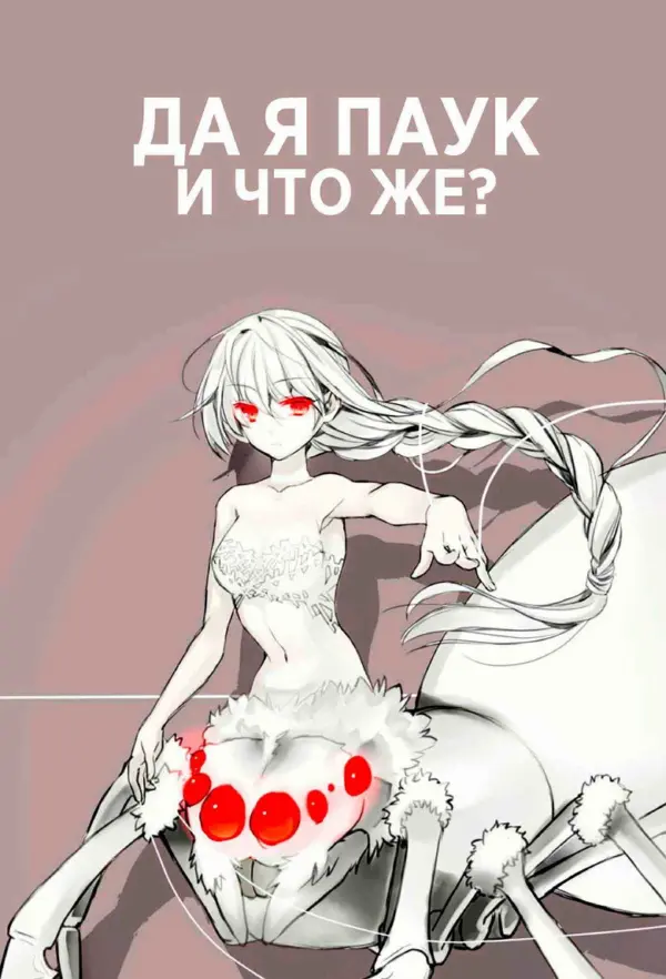 Да, я паук, и что с того?