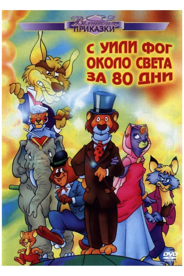 Вокруг света с Вилли Фогом — постер