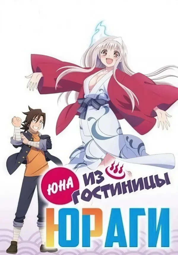 Юна из гостиницы Юраги