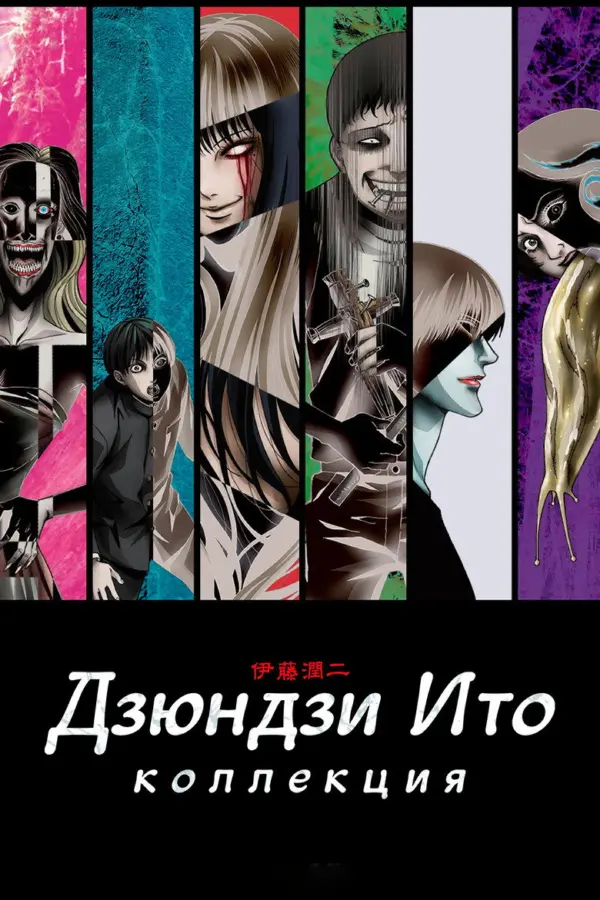 Дзюндзи Ито: Коллекция