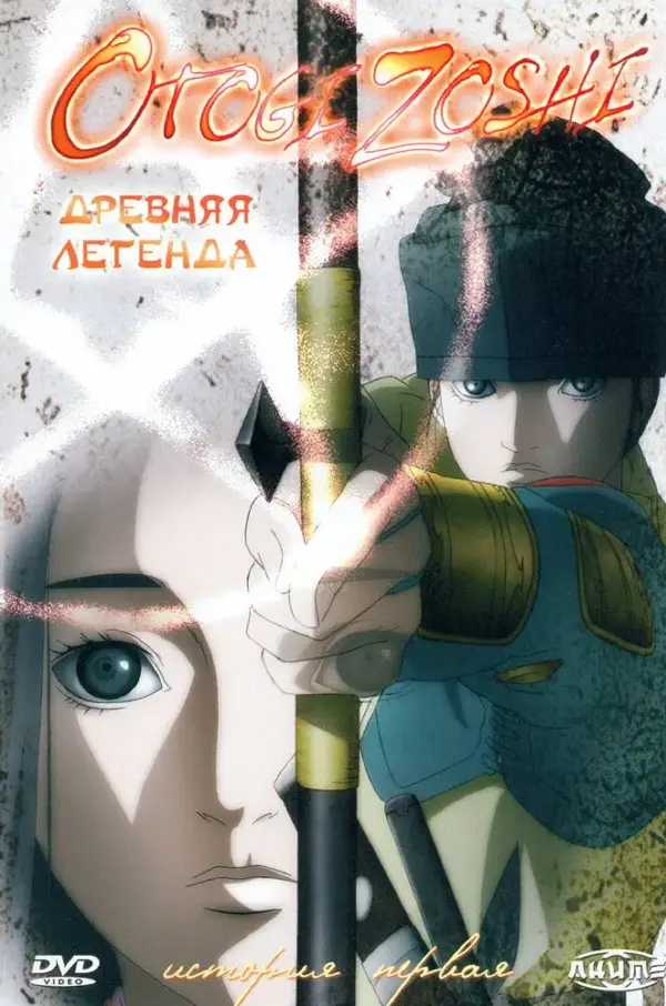 Древняя легенда — постер