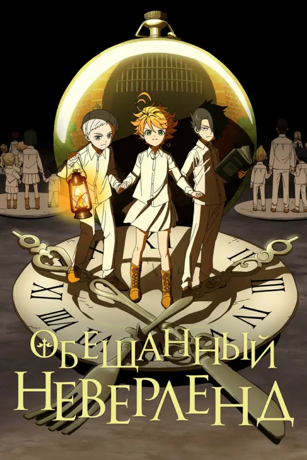 Обещанный Неверленд