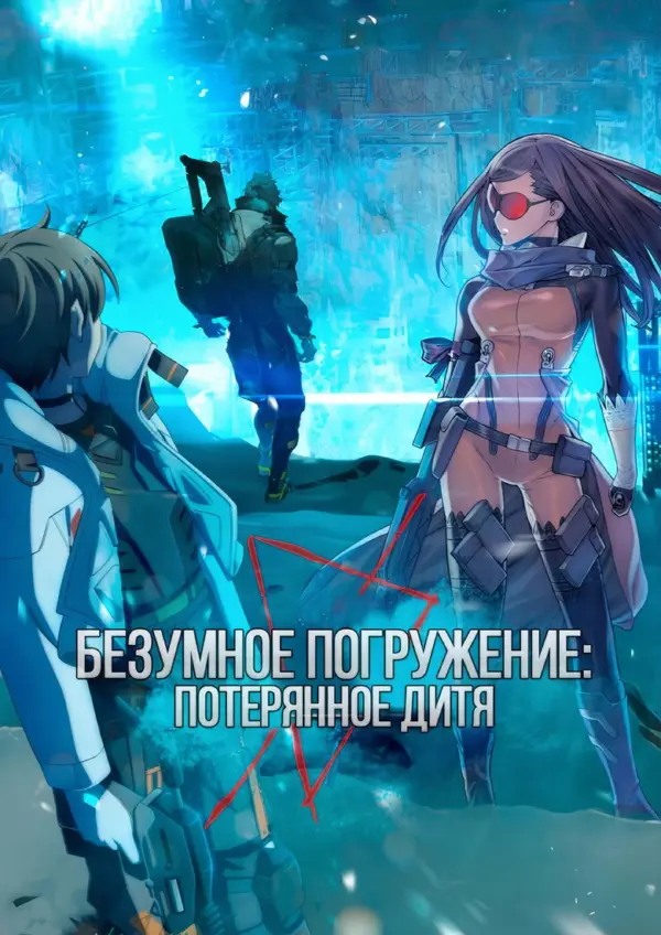 Потерянное дитя