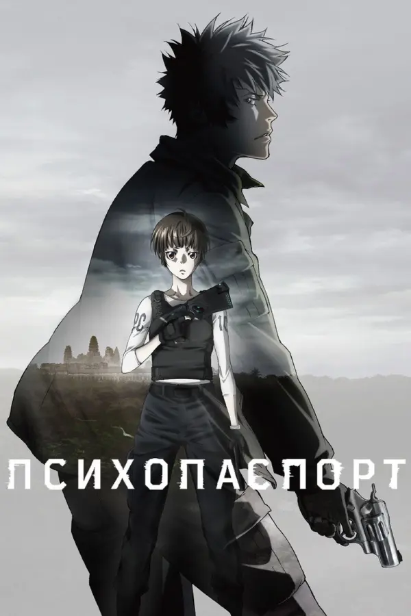 Психопаспорт. Фильм