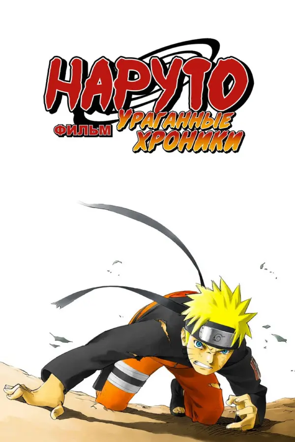 Наруто 4 — постер