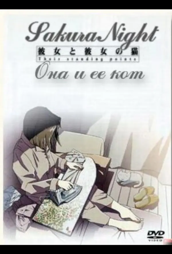 Она и её кот