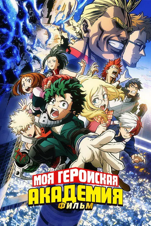 Моя геройская академия. Фильм: Два героя
