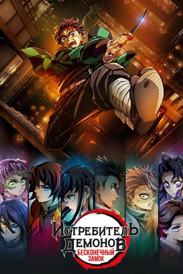 Истребитель демонов: Kimetsu No Yaiba Бесконечная крепость