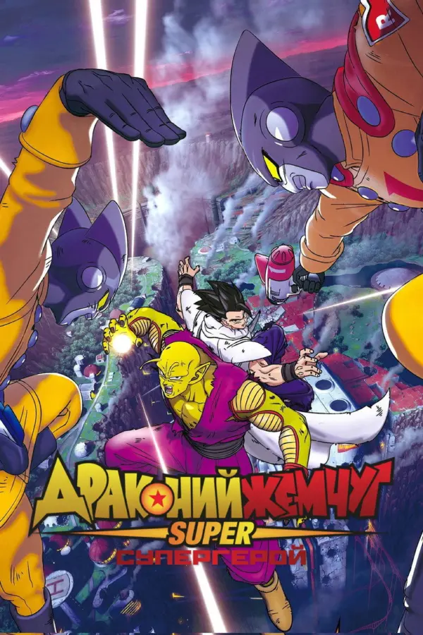 Драконий жемчуг: Супер - супергерой