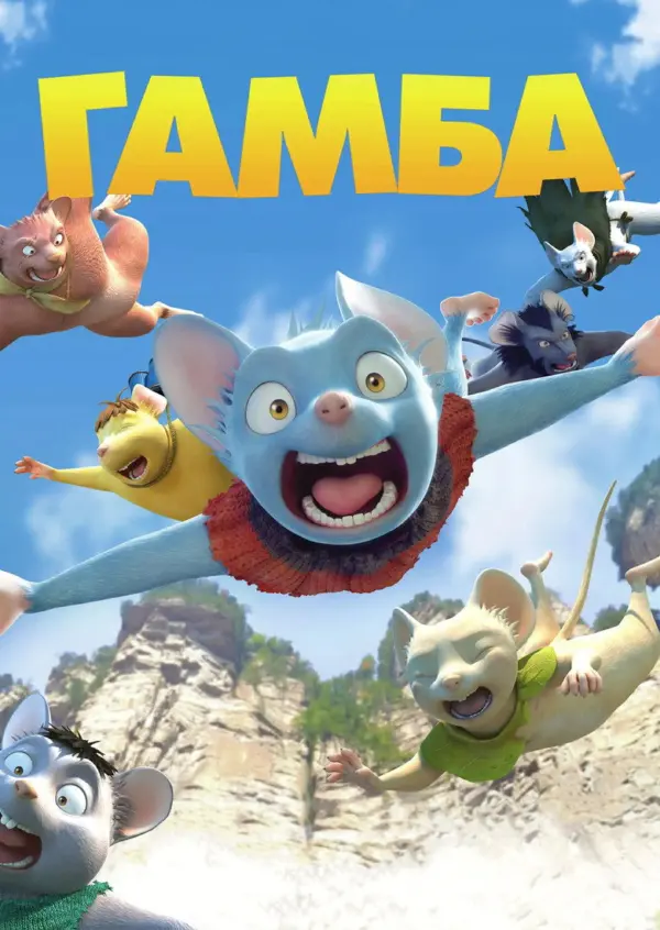 Гамба в 3D