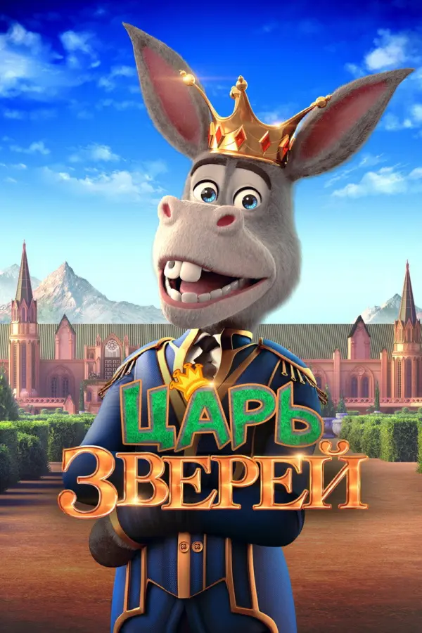 Царь зверей