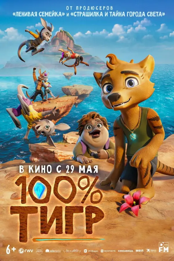 100% тигр