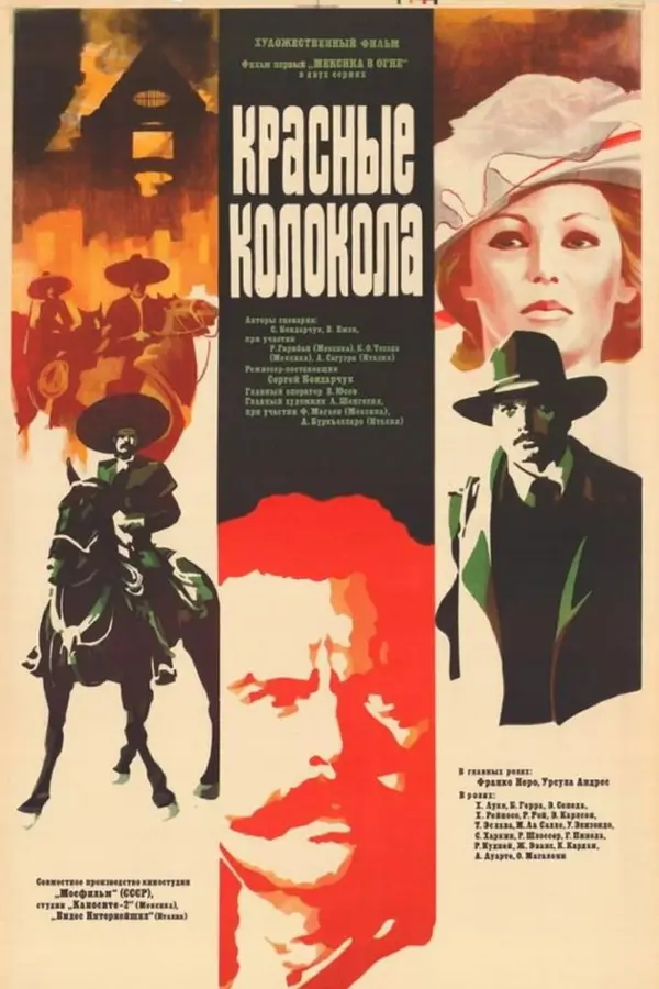 Красные колокола, фильм первый – Мексика в огне