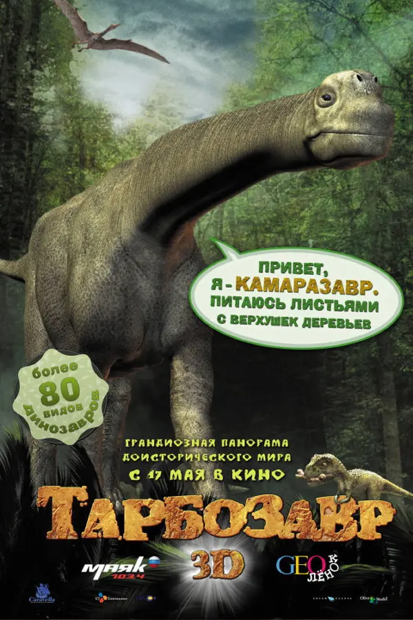 Тарбозавр 3D
