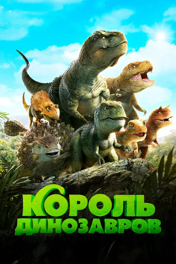 Король динозавров — постер