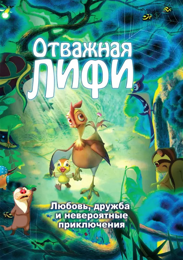 Отважная Лифи — постер
