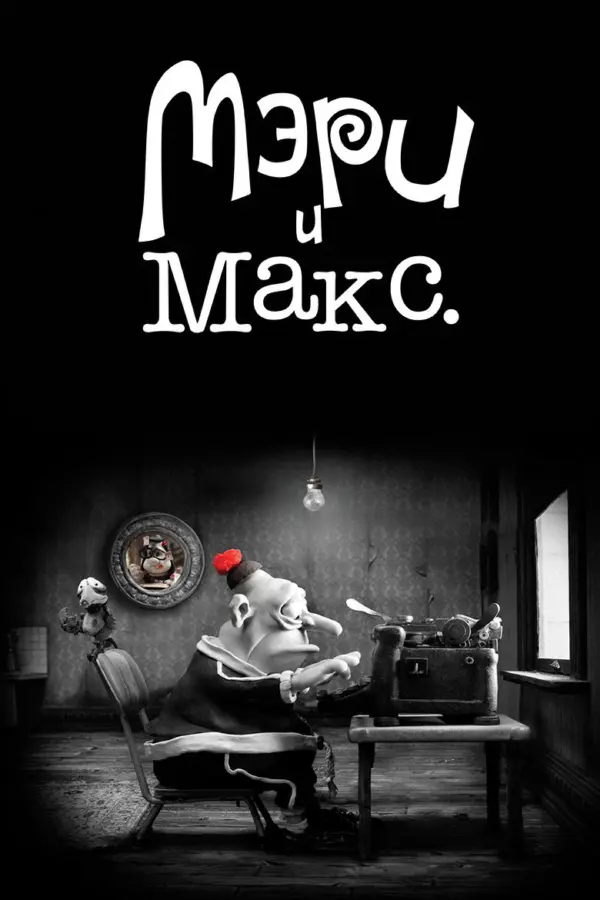 Мэри и Макс.