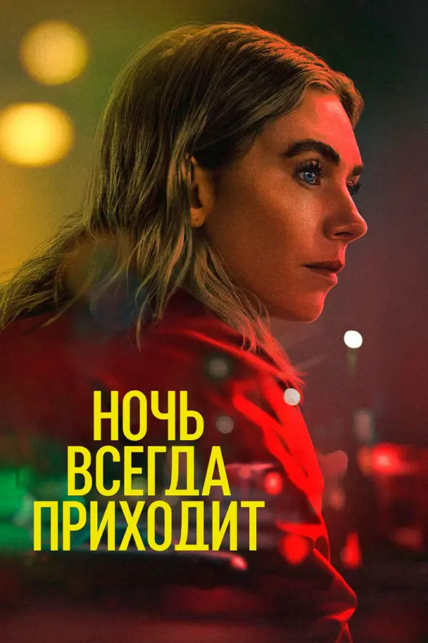 Ночь наступает всегда